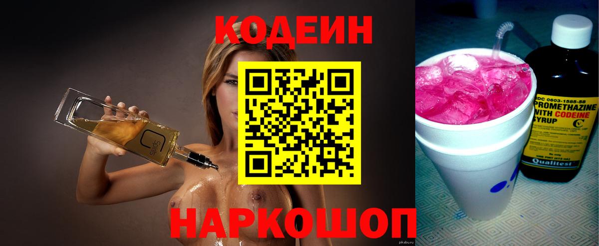 Кодеин Purple Drank  Codein Purple Drank  Великий Новгород  Вход с VPN 
